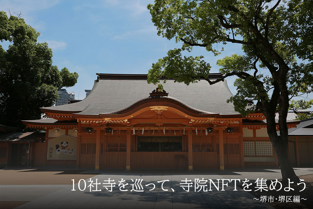 10社寺を巡って、寺院NFTを集めよう～堺市・堺区編～<
