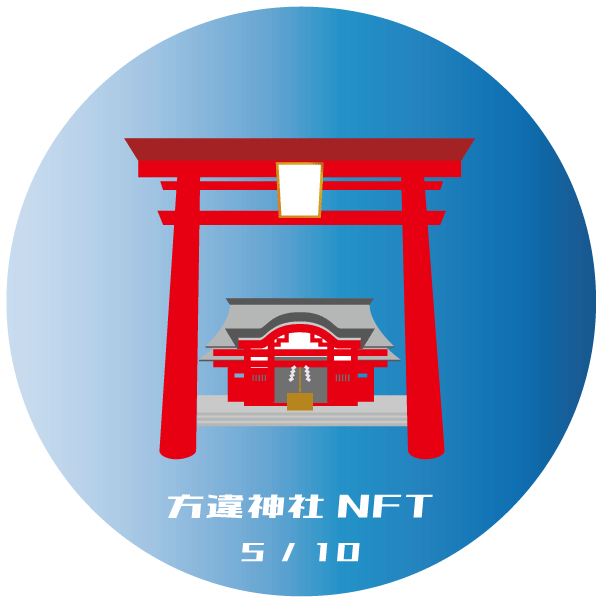 方違神社 NFT