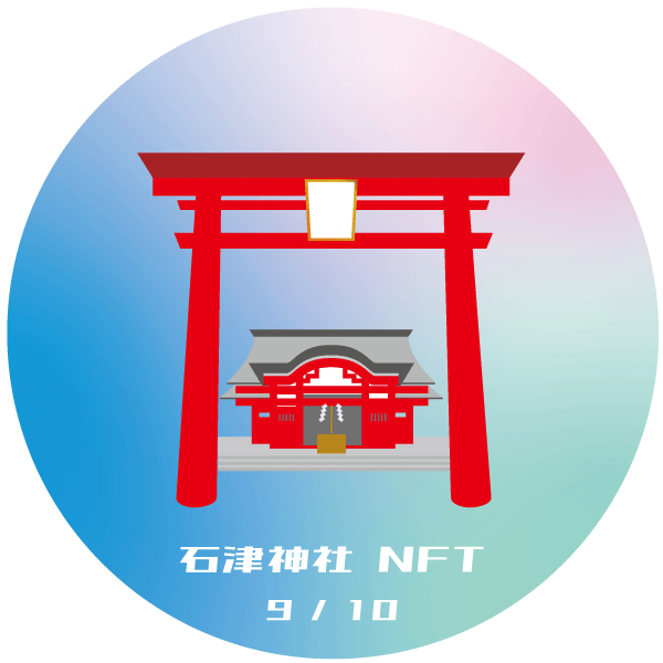 石津神社 NFT